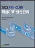 2022 더존 iCUBE 핵심ERP 생산관리