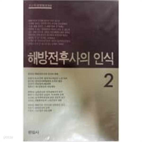 해방전후사의 인식2 [강만길 김광식 외 / 한길사 / 1985]