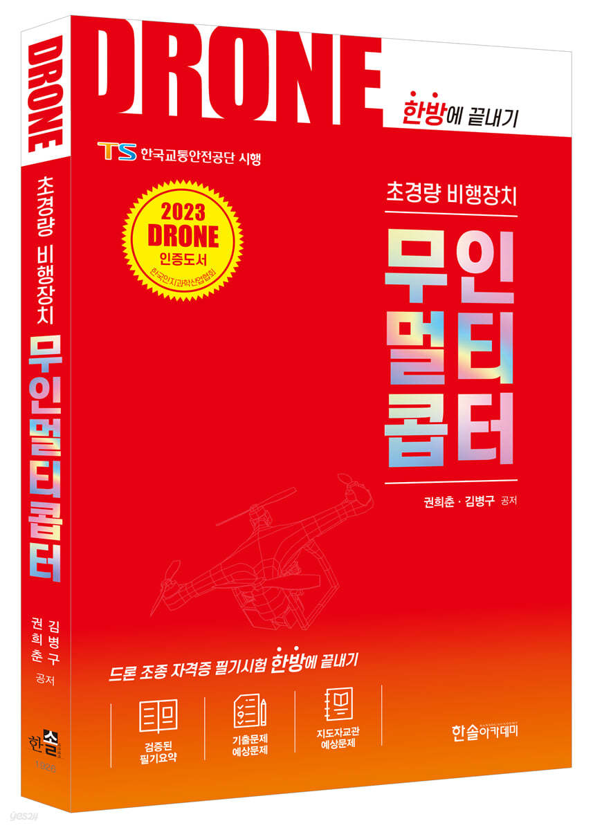 2023 초경량 비행장치 무인멀티콥터