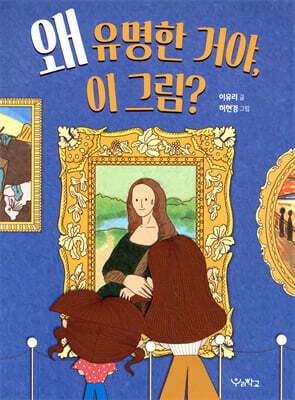 왜 유명한 거야, 이 그림?