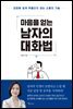 마음을 얻는 남자의 대화법