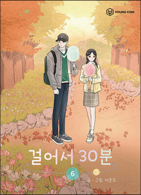 걸어서 30분 6 