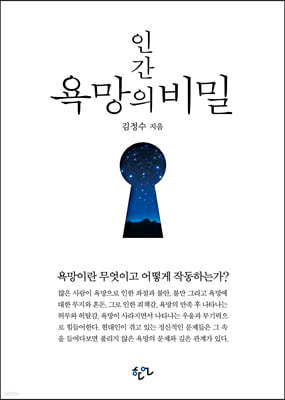 인간 욕망의 비밀