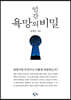 인간 욕망의 비밀
