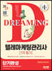 2023 텔레마케팅관리사 1차 필기 단기완성
