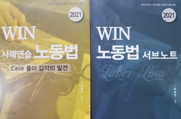 2021 WIN 노동법 서브노트 + 2021 WIN 사례연습 노동법 /(두권/손승주)