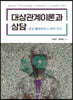 대상관계이론과 상담