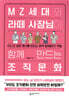 MZ세대와 라떼 사장님이 함께 만드는 조직문화