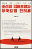 조선의 영웅호걸과 부국강병 인터뷰
