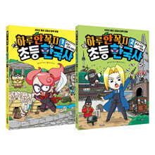 하루 한 꼭지 초등 한국사 1, 2권 세트