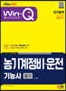 2023 Win-Q 농기계정비·운전기능사 필기 단기합격