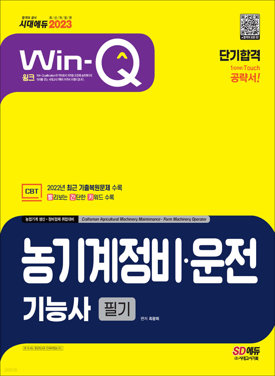 2023 Win-Q 농기계정비&#183;운전기능사 필기 단기합격