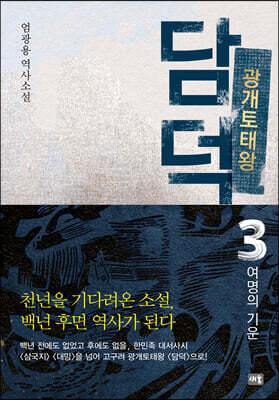 광개토태왕 담덕 3