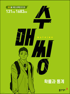 수매씽 확률과 통계 문제 기본서