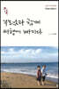 중독 : 부모님과 함께 여행에 빠지다