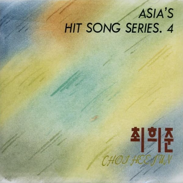최희준 4집 - Asia&#39;s Hit Song Series (미개봉)