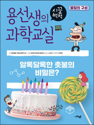 용선생의 시끌벅적 과학교실 38 물질의 구성