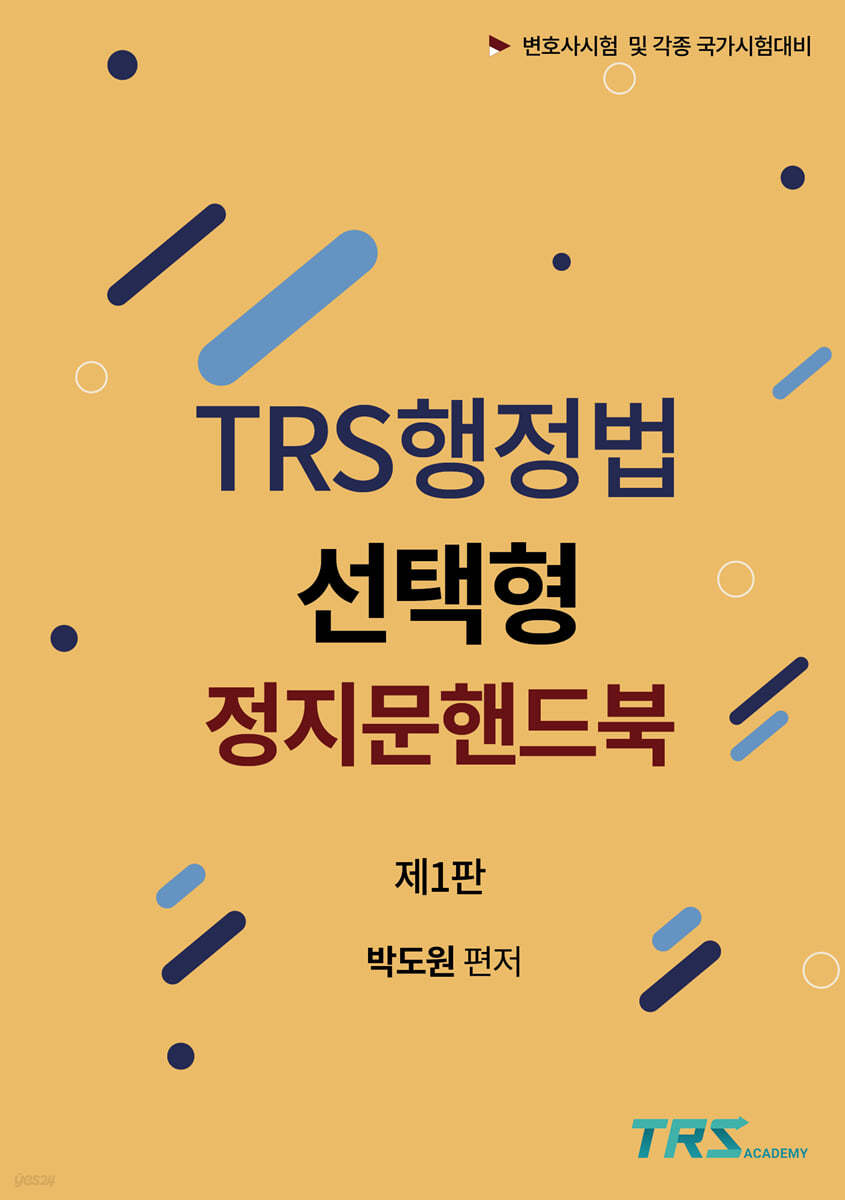 TRS행정법 선택형 정지문 핸드북