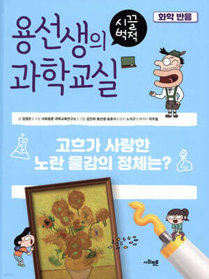 용선생의 시끌벅적 과학교실 40 화학반응