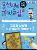 용선생의 시끌벅적 과학교실 40 화학반응
