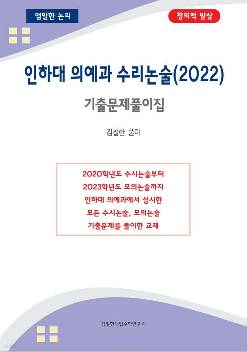 인하대 의예과 수리논술 (2022년)