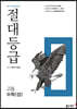 절대등급 고등 수학(상) 내신 1등급 문제서