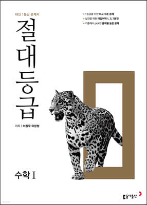절대등급 수학1 내신 1등급 문제서