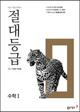 절대등급 수학1 내신 1등급 문제서