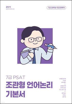 2023 조관형 7급 PSAT 언어논리 기본서