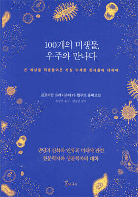 100개의 미생물, 우주와 만나다