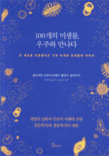 100개의 미생물, 우주와 만나다