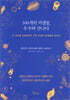 100개의 미생물, 우주와 만나다