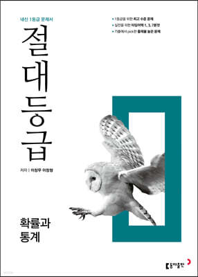 절대등급 확률과 통계 내신 1등급 문제서