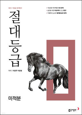 절대등급 미적분 내신 1등급 문제서