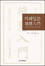 덕혜입문 德慧入門