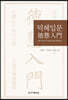 덕혜입문 德慧入門