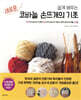 새로운 코바늘 손뜨개의 기초
