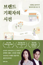 브랜드 기획자의 시선