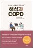 천식과 COPD