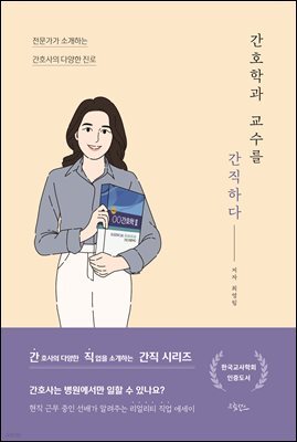 간호학과 교수를 간직하다