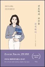 간호학과 교수를 간직하다