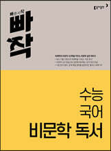 빠작 수능 국어 비문학 독서