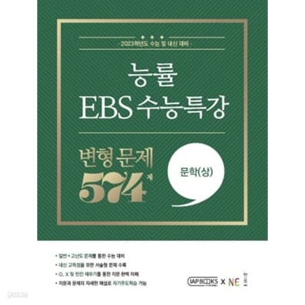 능률 EBS 수능특강 변형 문제 574제 문학(상) (2022년)  **연구용**