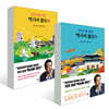 어린이를 위한 역사의 쓸모 1~2권 세트