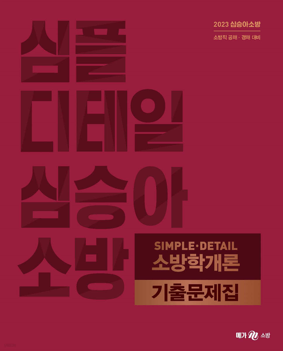 2023 심승아 Simple&#183;Detail 소방학개론 기출문제집