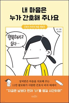 내 마음은 누가 간호해 주나요