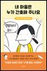 내 마음은 누가 간호해 주나요