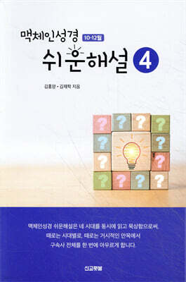 맥체인 쉬운해설 4 (10-12월)