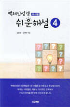 맥체인 쉬운해설 4 (10-12월)