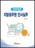 지방공무원 인사실무 (2022)